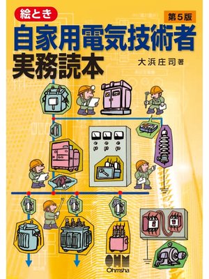 cover image of 絵とき自家用電気技術者実務読本（第5版）